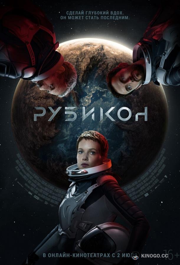 Рубикон Rubikon (2022)