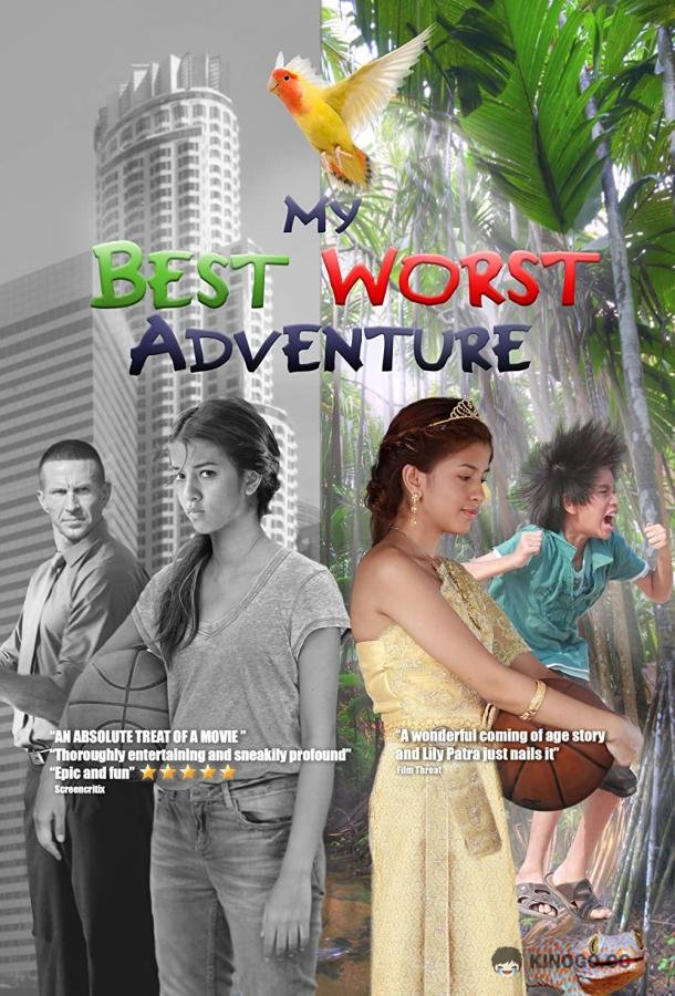 Моё лучшее худшее приключение My Best Worst Adventure (2021)
