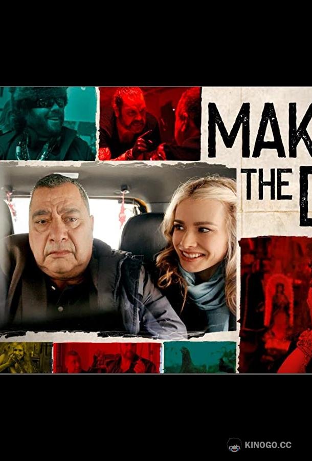 Делая день Making the Day (2021)