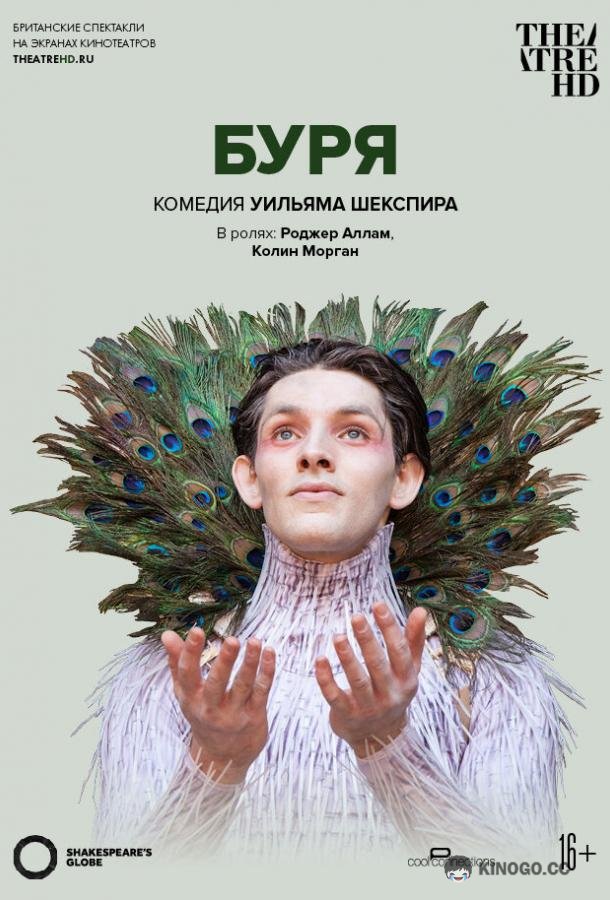Буря The Tempest (2014)