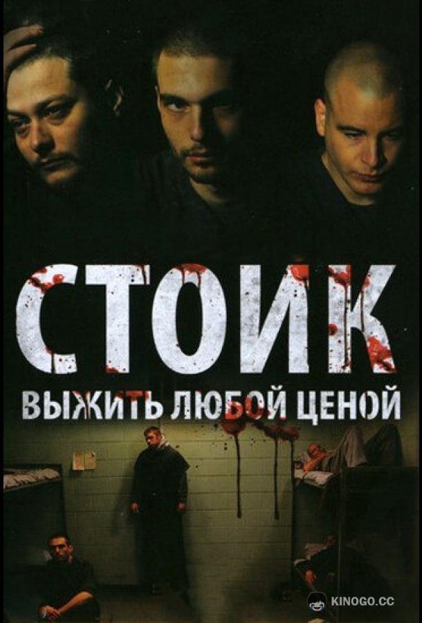Стоик: Выжить любой ценой Stoic (2009)