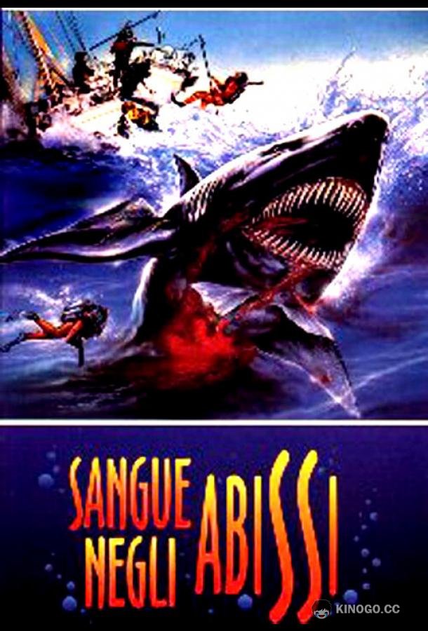 Кровавая бездна Sangue negli abissi (1990)