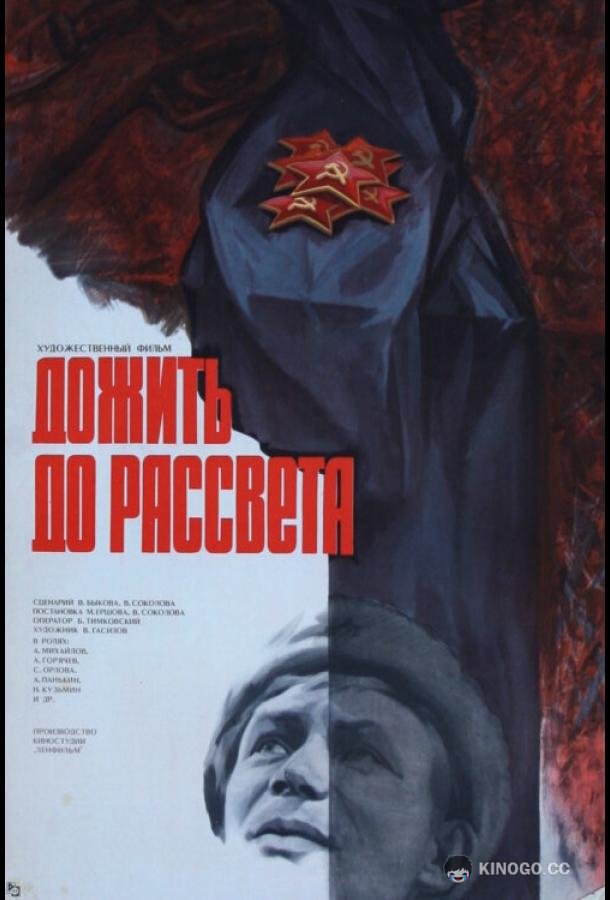 Дожить до рассвета  (1975)