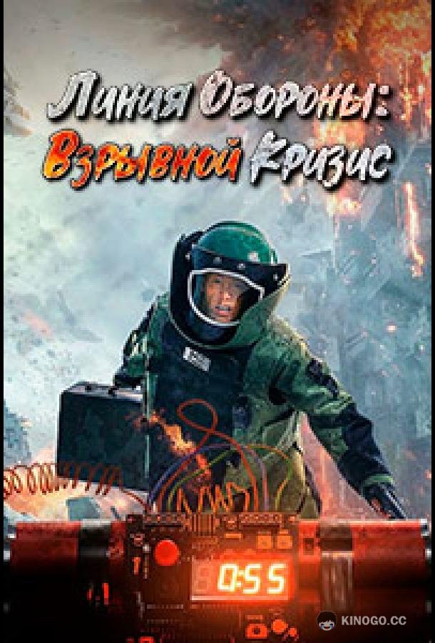 Линия обороны: Взрывной кризис Fang Xian - Bao Dan Wei Ji / Defense Bomb Crisis (2021)
