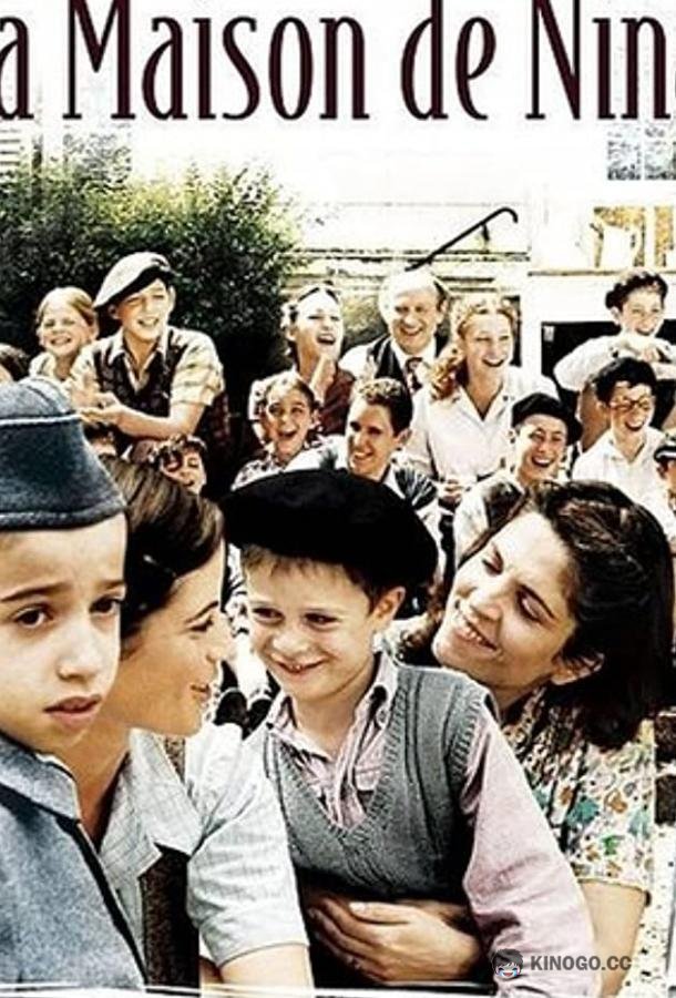 Дом Нины La maison de Nina (2005)