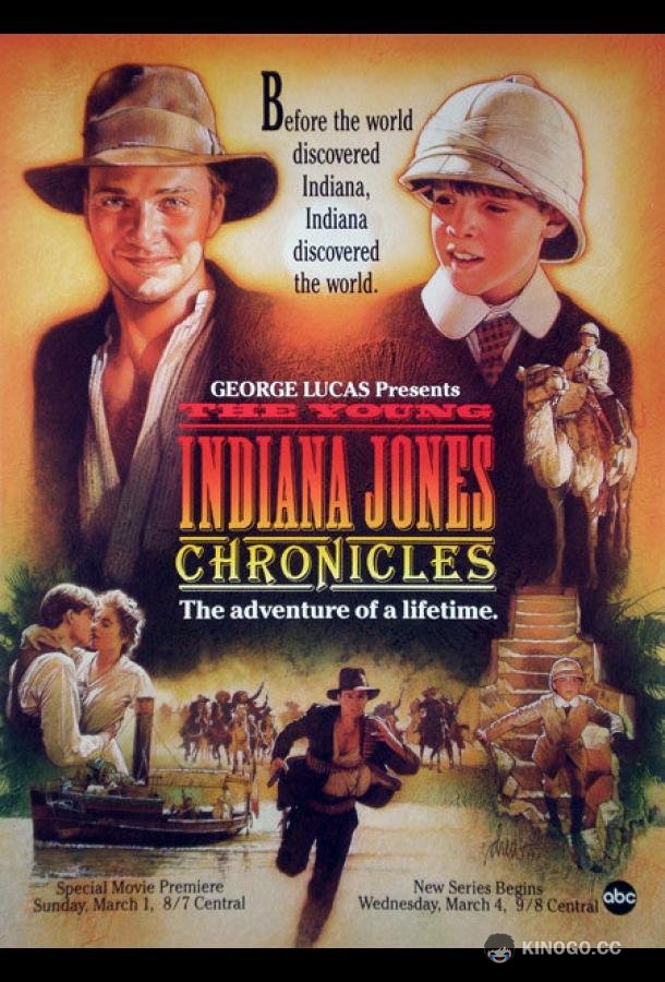 Приключения молодого Индианы Джонса The Young Indiana Jones Chronicles (1992)
