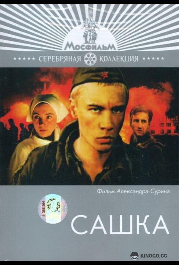 Сашка  (1981)