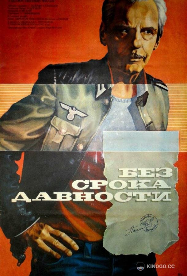 Без срока давности  (1986)
