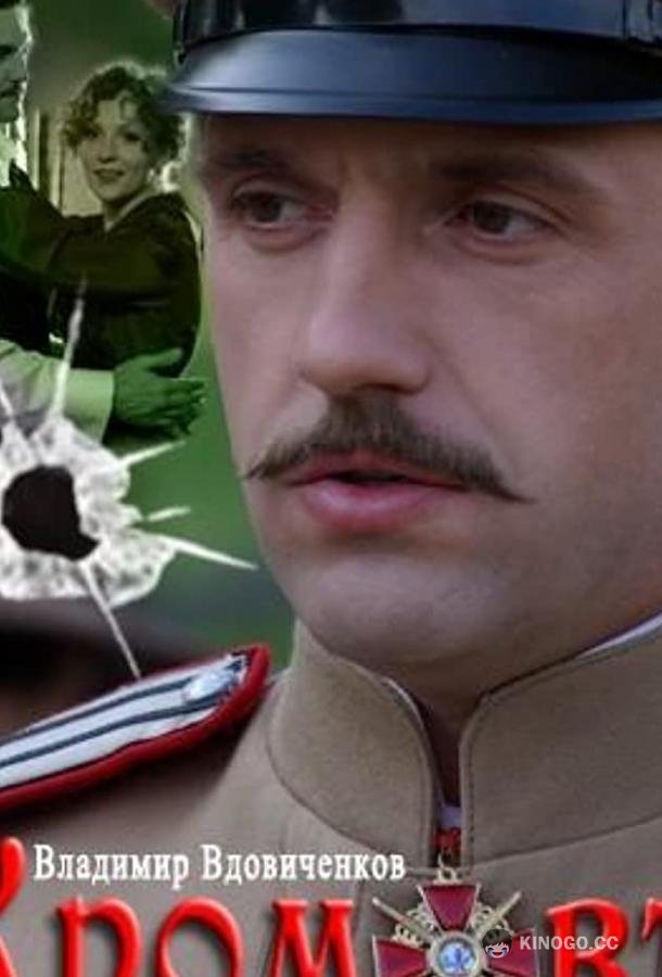 Кромовъ 16+ (2009)