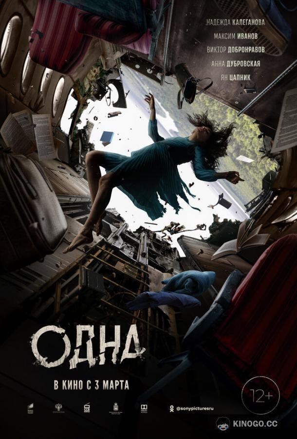 Одна  (2021)