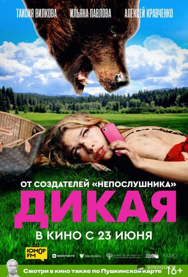 Дикая  (2022)