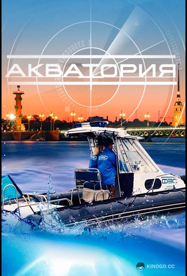 Акватория  (2017)