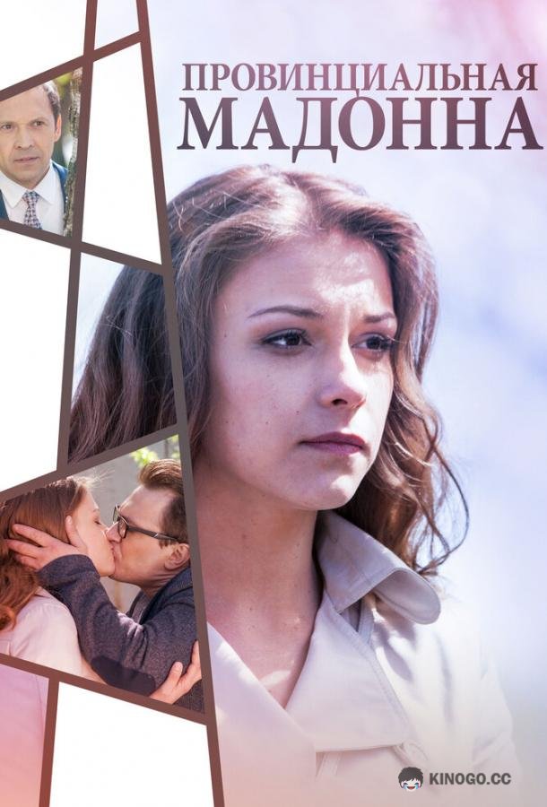 Провинциальная Мадонна  (2017)