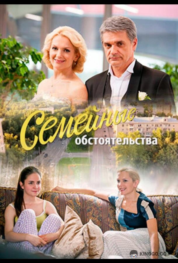 Семейные обстоятельства  (2016)