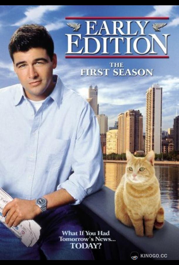 Завтра наступит сегодня Early Edition (1996)