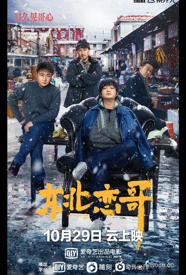 За осенью зима Dong bei lian ge (2021)