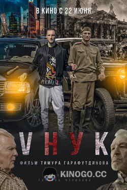 VНУК  (2022)