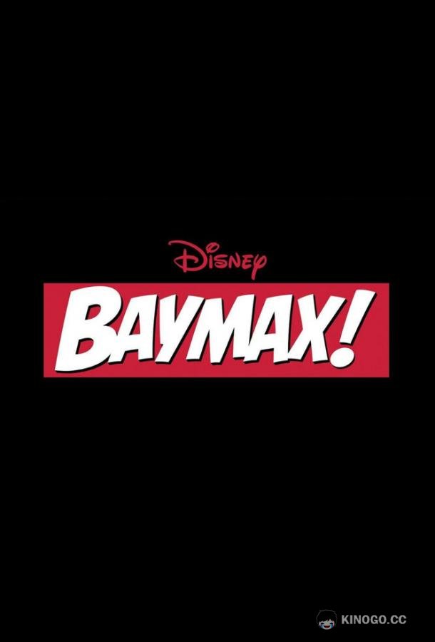 Бэймакс! Baymax! (2022)