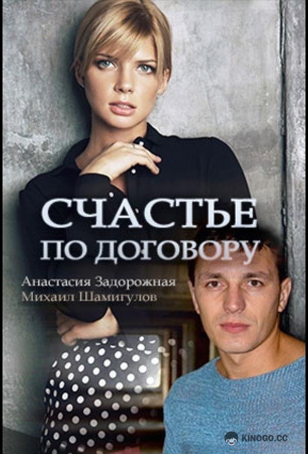 Счастье по договору  (2017)