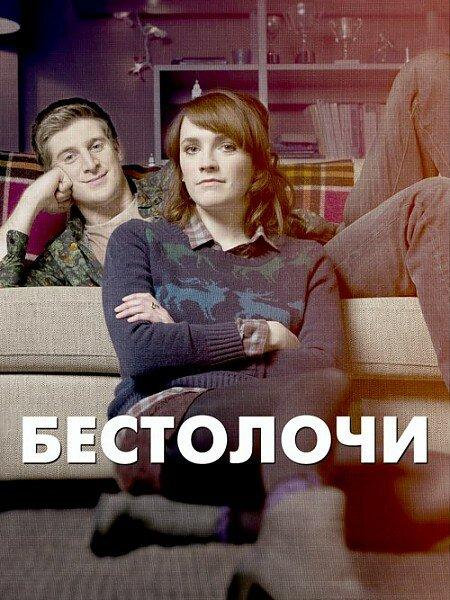 Бестолочи Siblings (2014)