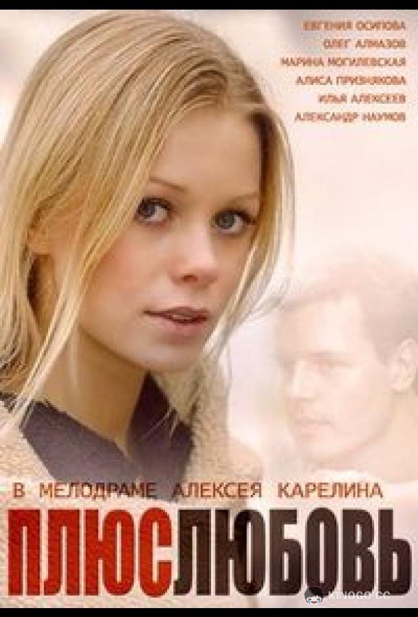 Плюс Любовь  (2014)