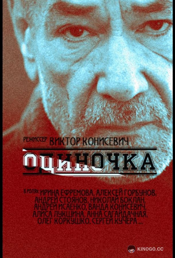 Одиночка  (2016)
