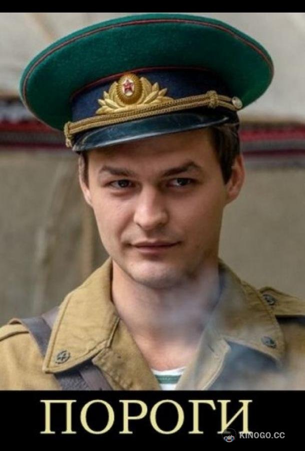 Пороги  (2015)
