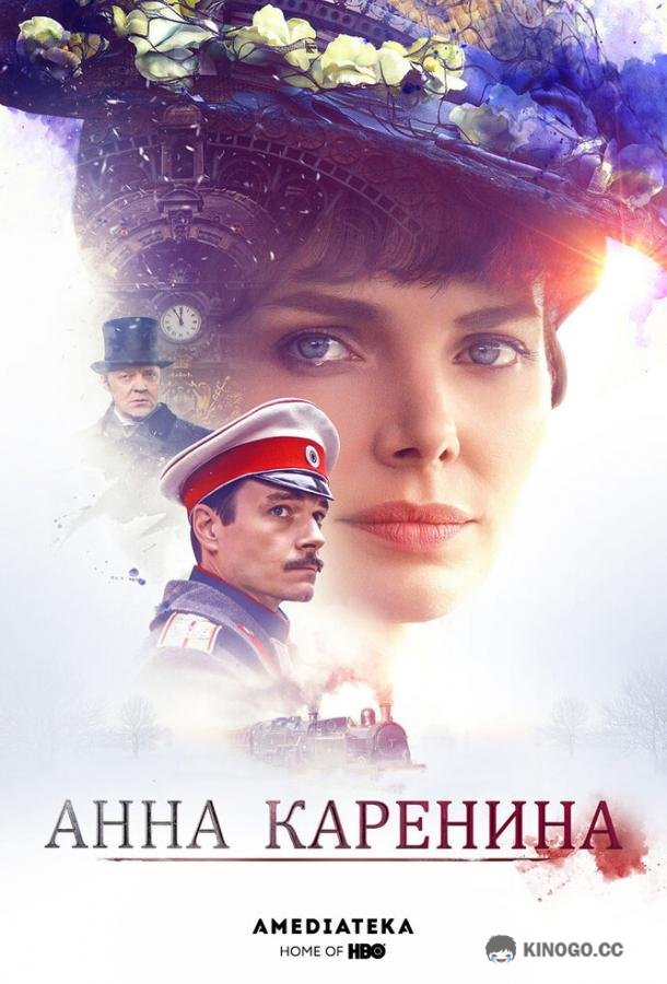 Анна Каренина  (2017)