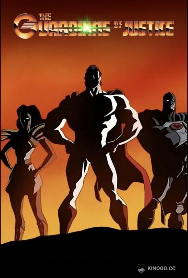 Стражи порядка The Guardians of Justice (2022)