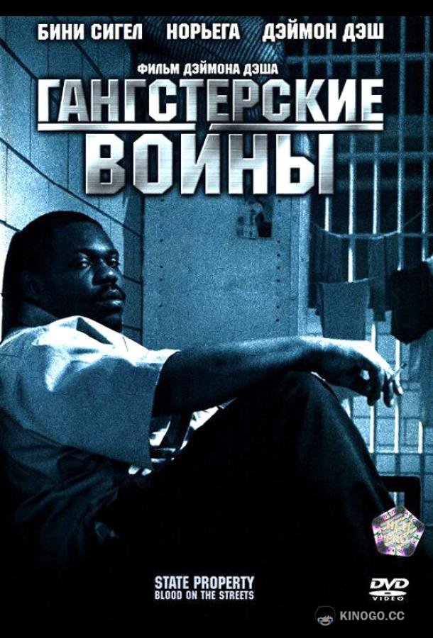 Гангстерские войны State Property 2 (2005)