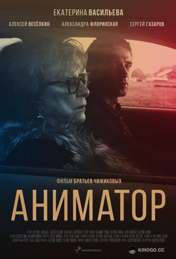 Аниматор  (2018)