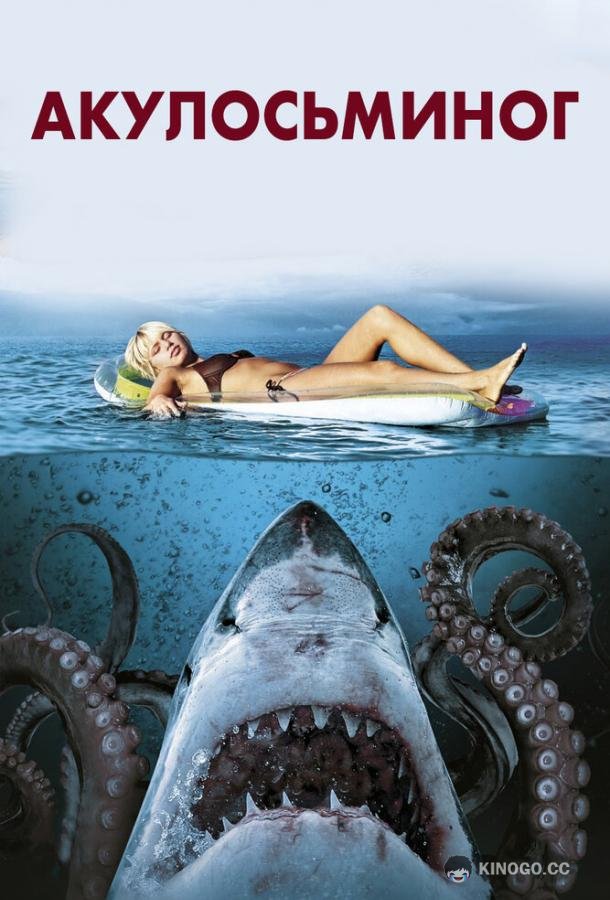 Акулосьминог Sharktopus (2010)