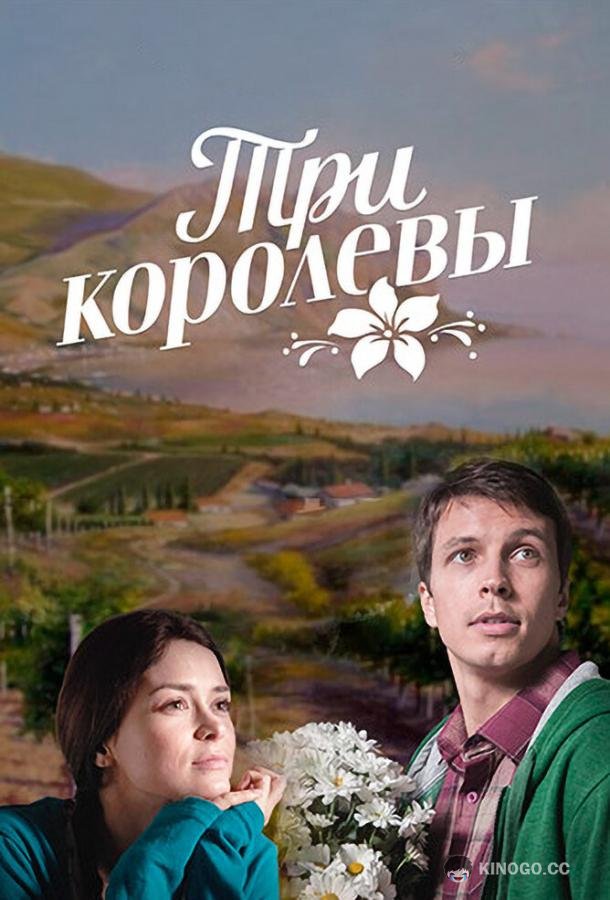 Три королевы  (2016)