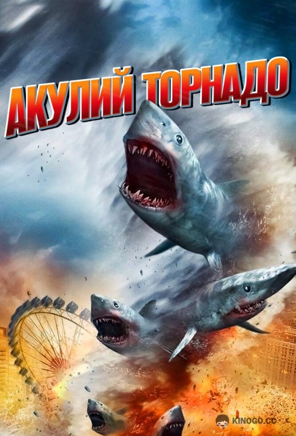 Акулий торнадо Sharknado (2013)