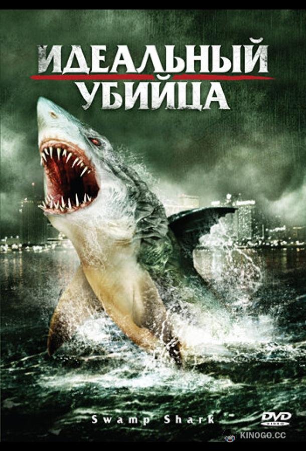 Идеальный убийца Swamp Shark (2011)