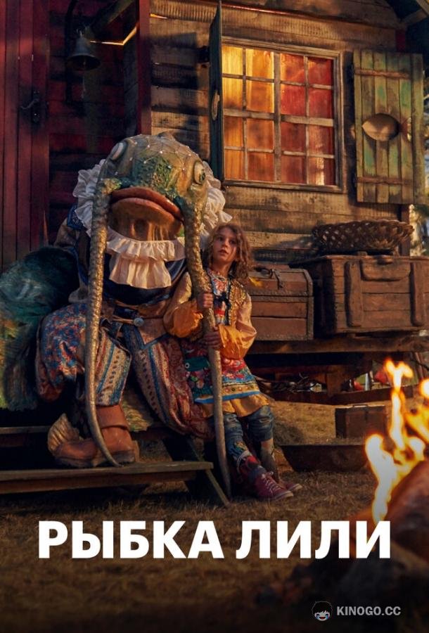 Рыбка Лили Lilly the Little Fish (2017)