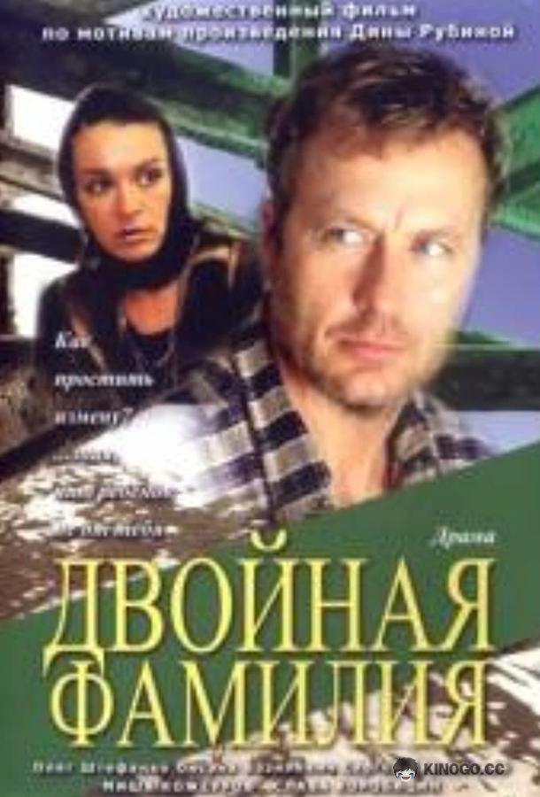 Двойная фамилия  (2006)