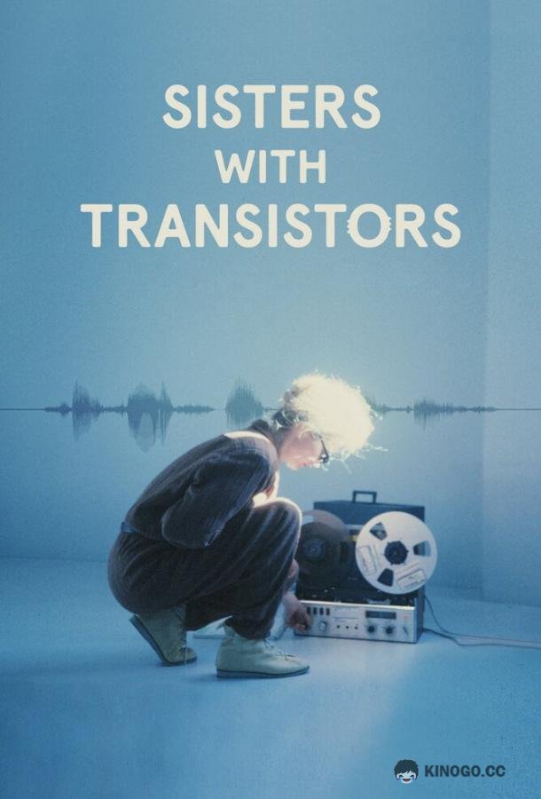 Электросёстры Sisters with Transistors (2020)