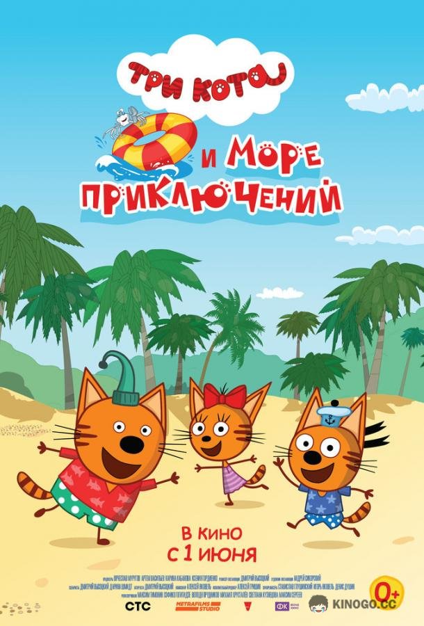Три кота и море приключений  (2021)