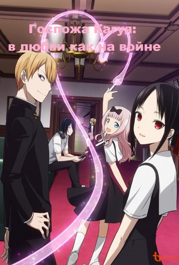 Госпожа Кагуя: в любви как на войне Kaguya-sama wa Kokurasetai: Tensai-tachi no Renai Zunousen (2019)