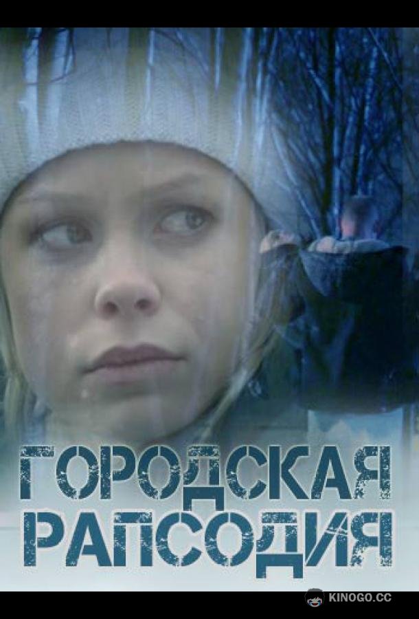 Городская рапсодия  (2016)