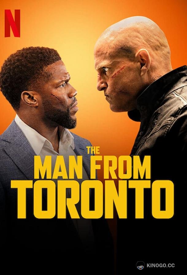 Человек из Торонто The Man from Toronto (2022)