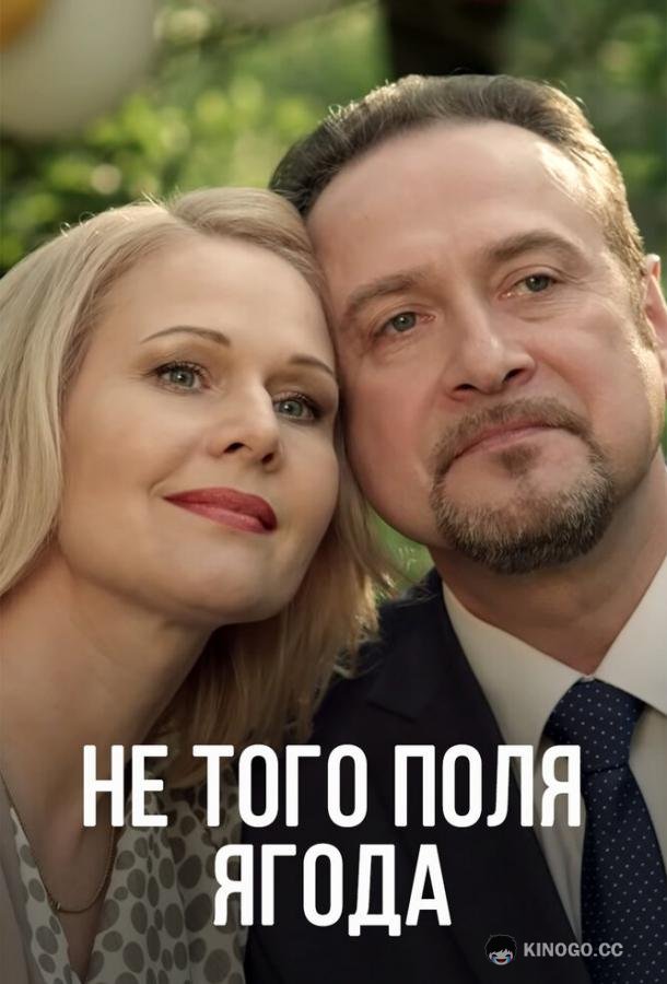 Не того поля ягода  (2016)