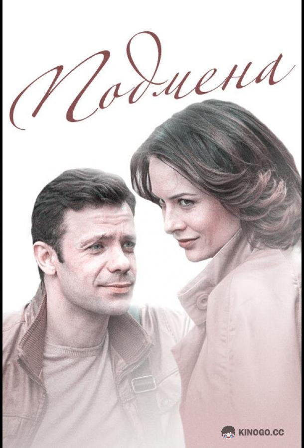 Подмена  (2016)