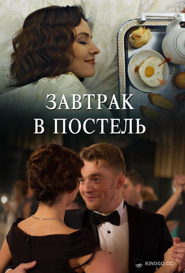 Завтрак в постель  (2017)