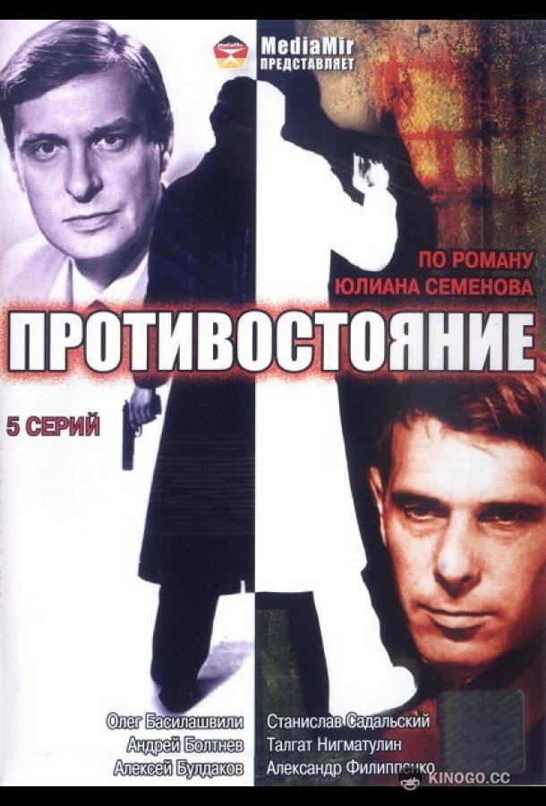 Противостояние  (1985)