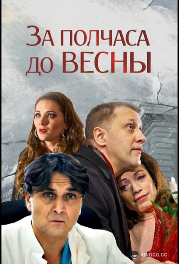 За полчаса до весны  (2017)