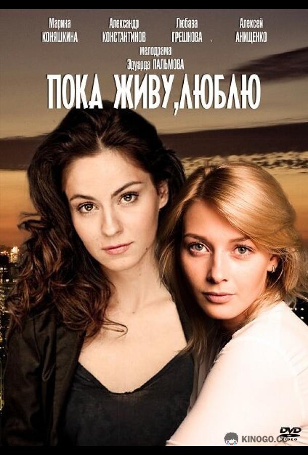 Пока живу, люблю  (2013)