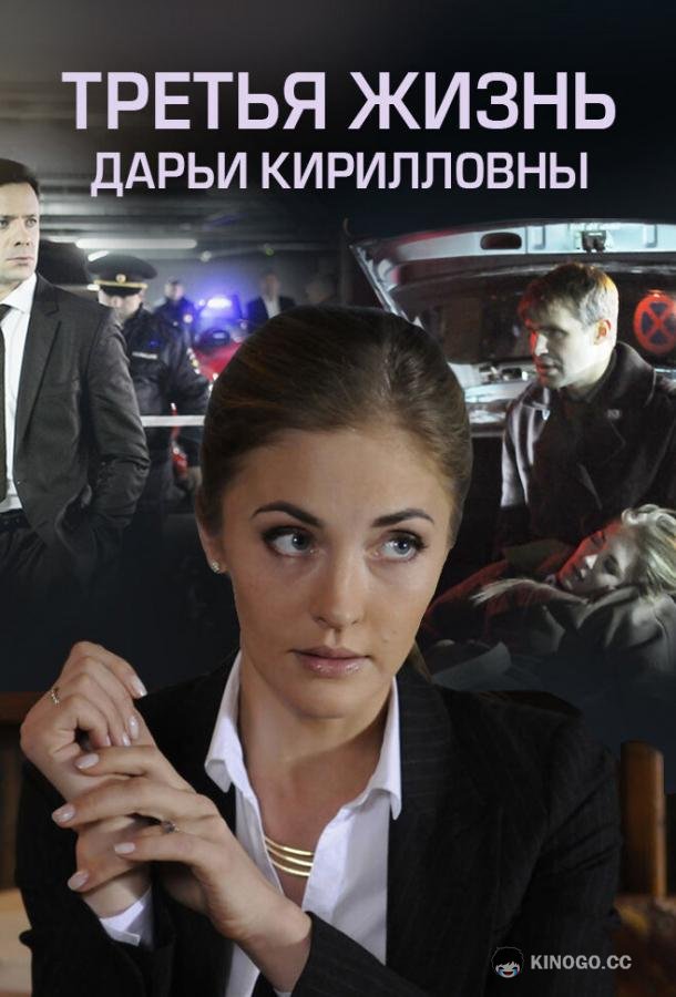 Третья жизнь Дарьи Кирилловны  (2017)
