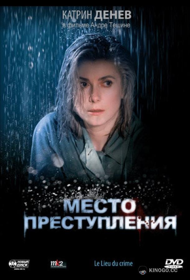 Место преступления Le lieu du crime (1986)